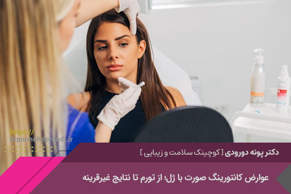عوارض کانتورینگ صورت با تزریق ژل 