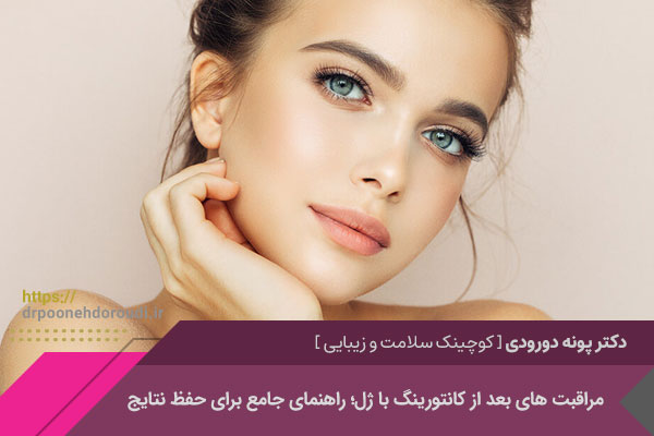 مراقبت های بعد از کانتورینگ با تزریق ژل 