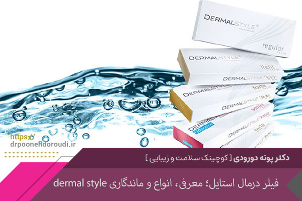 فیلر درمال استایل