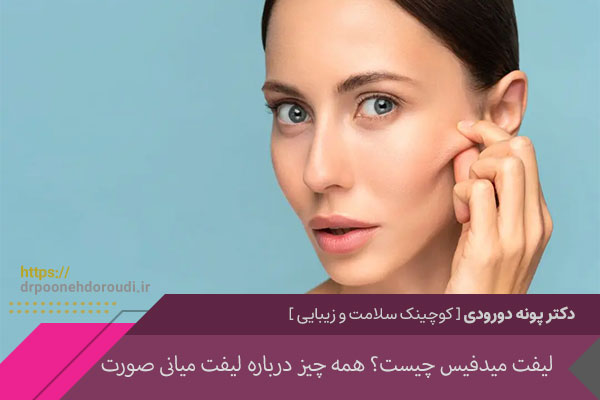 لیفت میدفیس