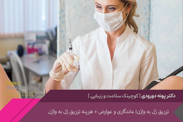 تزریق ژل به واژن