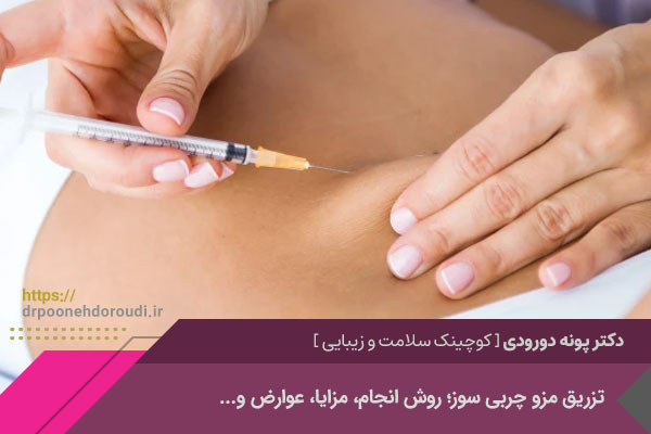 مزوتراپی چربی سوز 