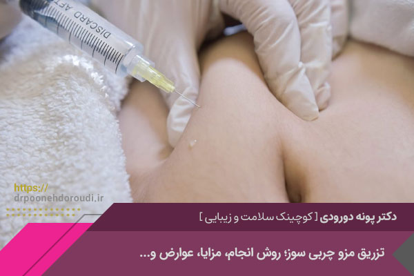 تزریق مزو چربی سوز 