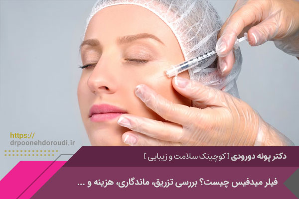 فیلر میدفیس چیست؟