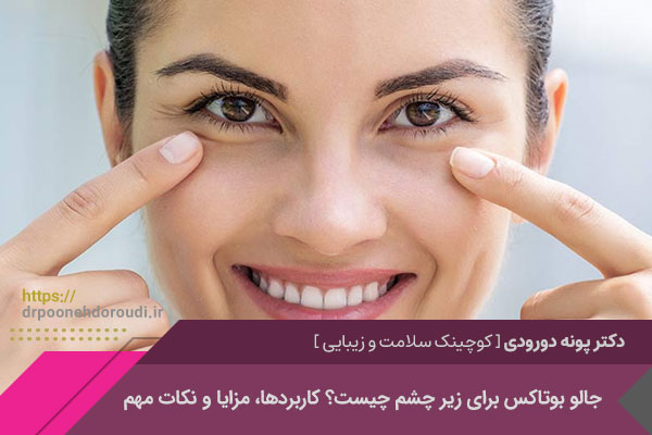 جالو بوتاکس برای زیر چشم چیست؟