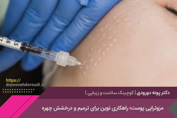 مزوتراپی پوست