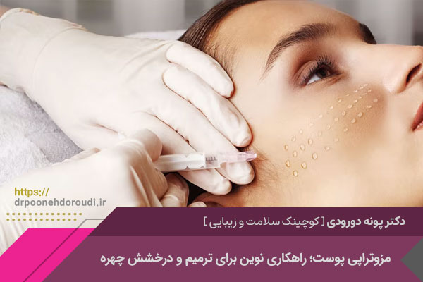 مزوتراپی پوست چیست؟