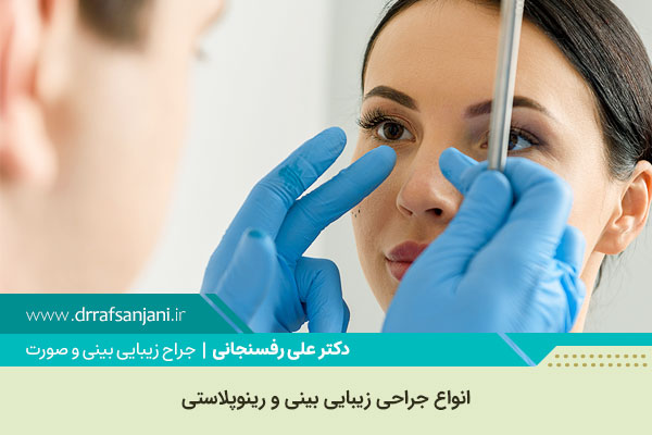 جراحی زیبایی بینی ( رینوپلاستی )