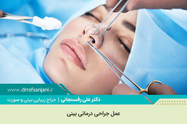 عمل جراحی درمانی بینی