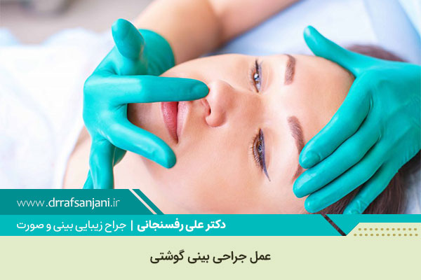 عمل جراحی بینی گوشتی