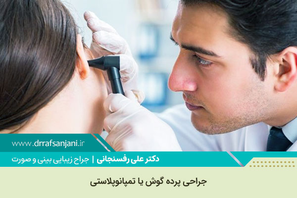 بهترین جراح پرده گوش در شهریار کرج