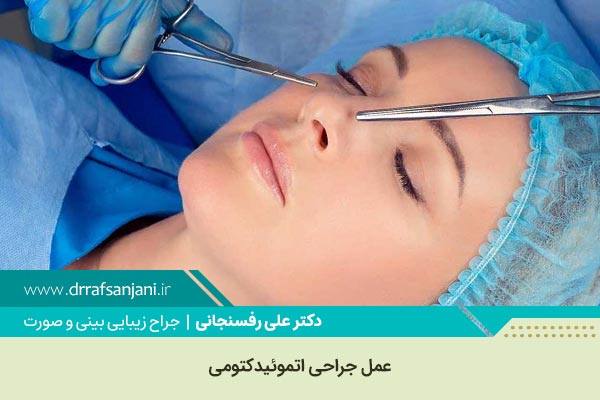 عمل جراحی اتموئیدکتومی در شهریار و کرج