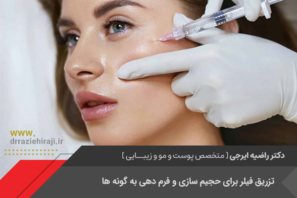 تزریق ژل گونه در اصفهان