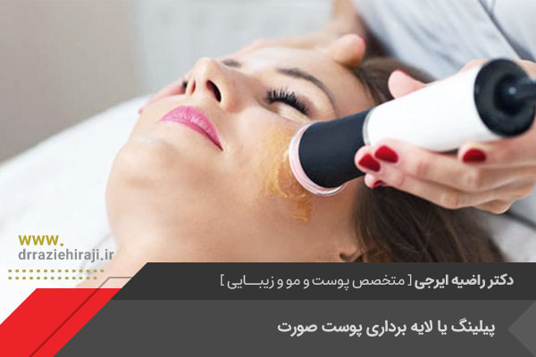 انواع پیلینگ صورت در اصفهان