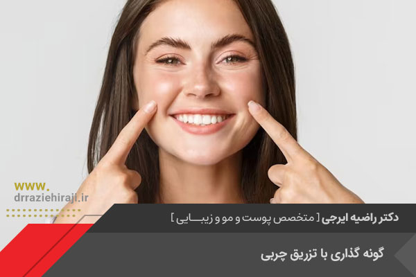 تزریق چربی به گونه در اصفهان