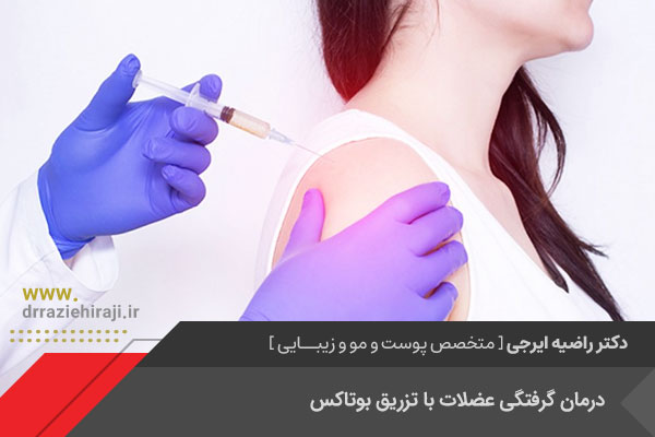 درمان گرفتگی عضلات با تزریق بوتاکس در اصفهان