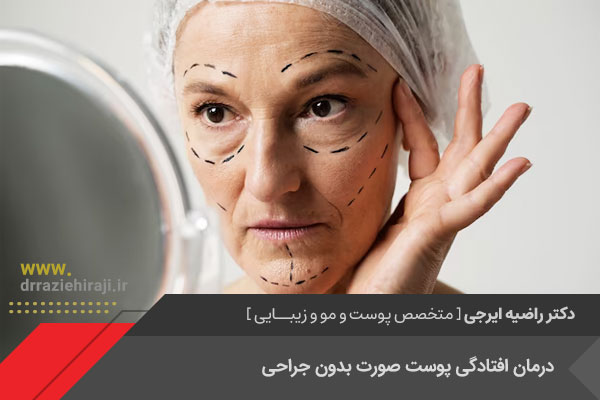 درمان شلی و افتادگی پوست در اصفهان