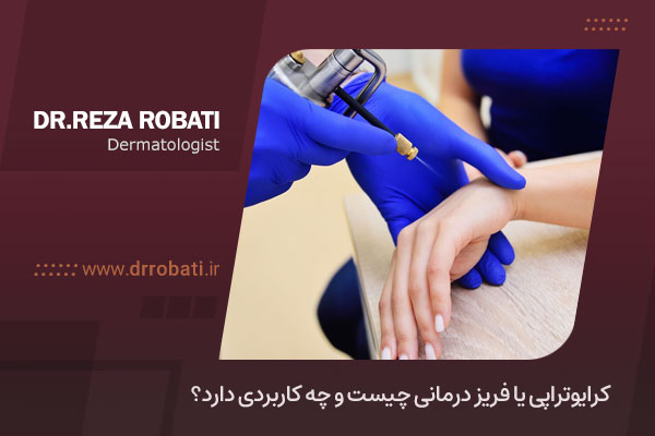 کاربرد کرایوتراپی یا فریز درمانی 