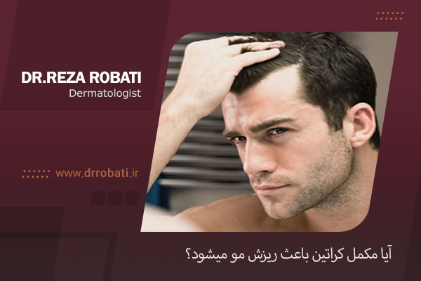 مکمل کراتین و ریزش مو