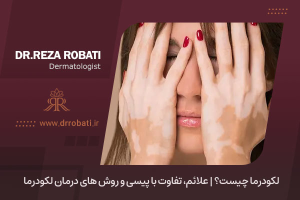 لکودرما چیست