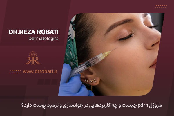 مزوژل pdrn