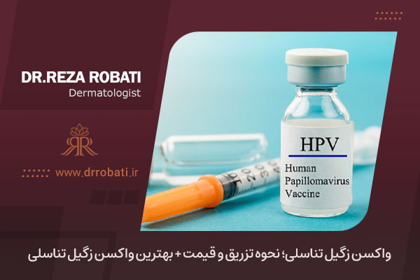 واکسن زگیل تناسلی 