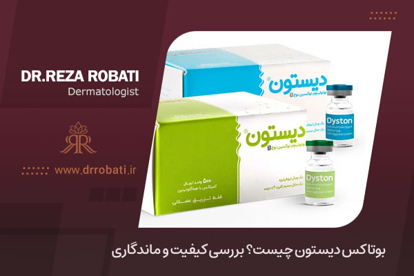 بوتاکس دیستون چیست؟