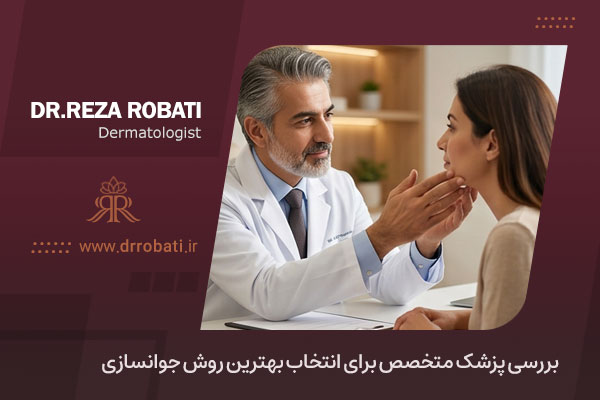 بررسی پزشک متخصص برای انتخاب بهترین روش جوانسازی