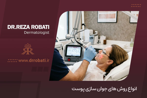انواع روش های جوانسازی پوست