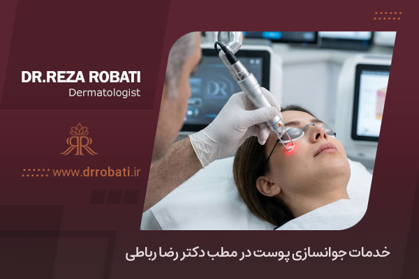 خدمات جوانسازی پوست در مطب دکتر رضا رباطی