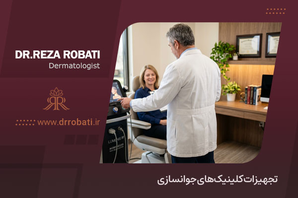 تجهیزات کلینیک های جوانسازی