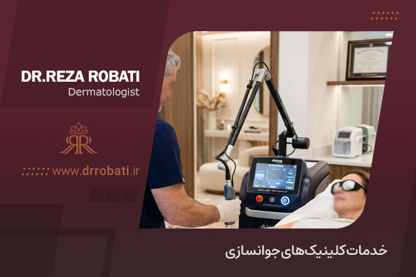 خدمات کلینک های جوانسازی