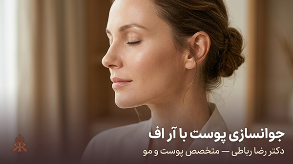 جوانسازی پوست با آر اف