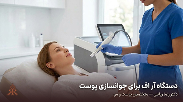 دستگاه آر اف برای جوانسازی پوست