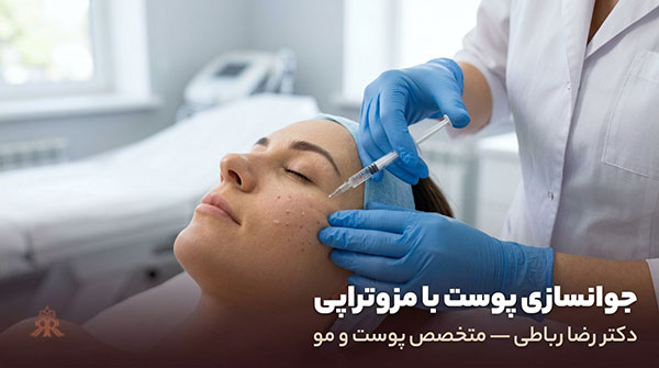 جوانسازی پوست با مزوتراپی
