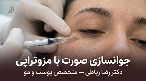 جوانسازی صورت با مزوتراپی