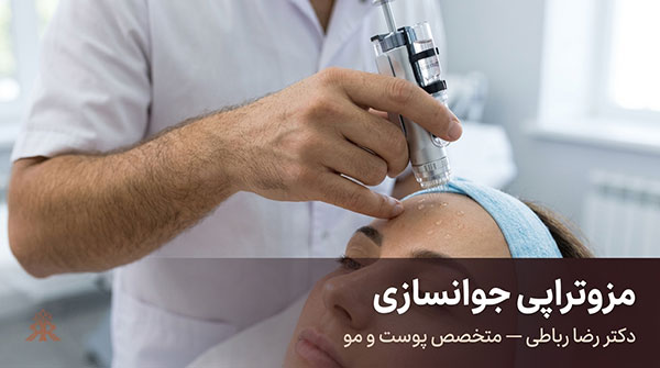 مزوتراپی جوانسازی
