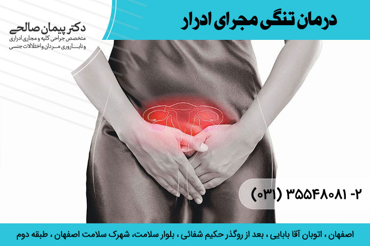 درمان تنگی مجرای ادرار در اصفهان