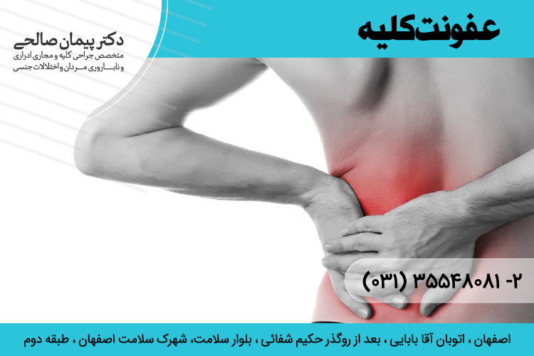 درمان عفونت کلیه در اصفهان