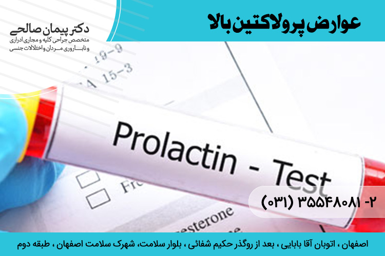 درمان پرولاکتین بالا در اصفهان