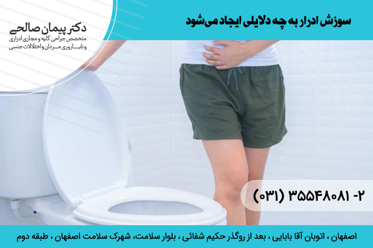 درمان سوزش ادرار در اصفهان