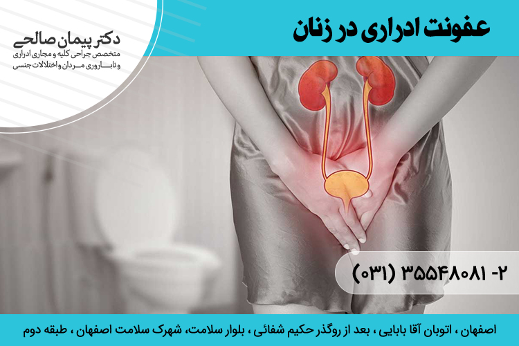 درمان عفونت ادراری بانوان در اصفهان