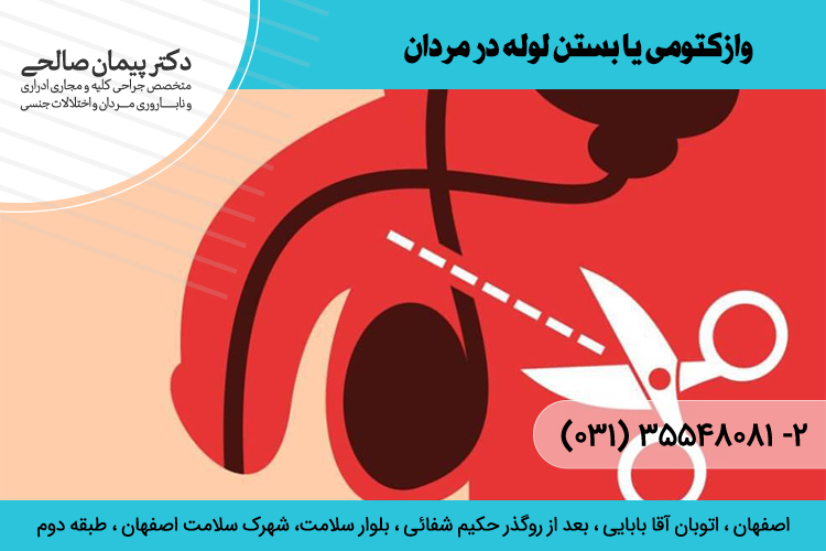 بهترین وازکتومی در اصفهان