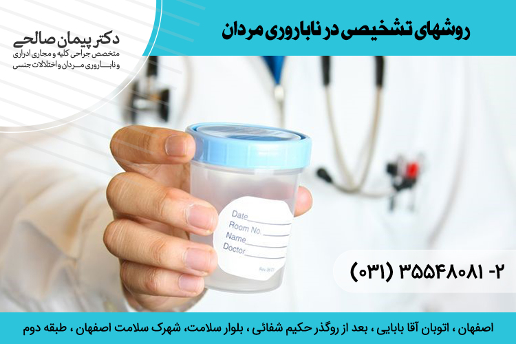 روشهای تشخیصی در ناباروری مردان در اصفهان