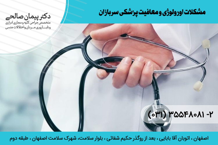 آگاهی از مشکلات تناسلی آقایان و معافیت سربازی