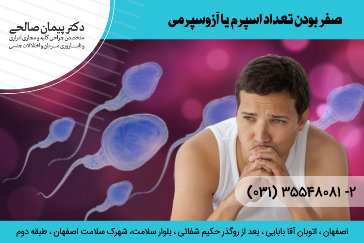 درمان صفر بودن اسپرم یا  آزوسپرمی در اصفهان 
