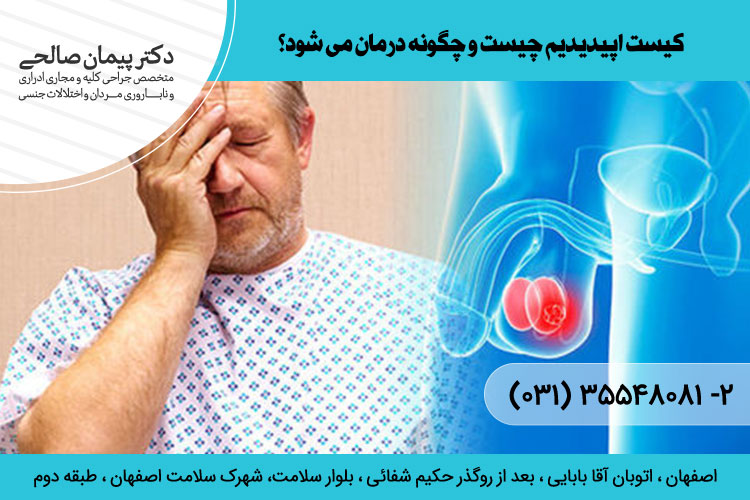 درمان اپیدیدیم چیست و چگونه درمان میشود؟