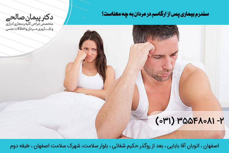 سندرم پس از ارگاسم  ، دکتر پیمان صالحی