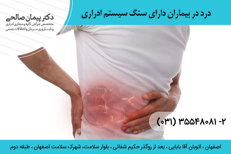 علت ایجاد درد در بیماران دارای سنگ سیستم ادراری