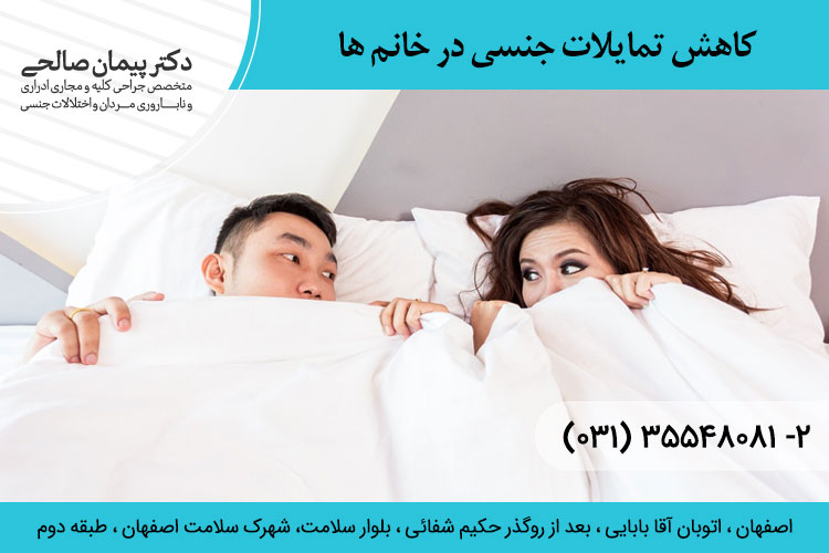 کاهش تمایلات جنسی در خانم ها